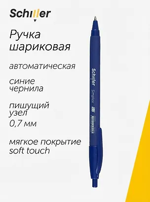 Ручка шариковая Schiller, Simplex, автоматическая синяя 0,7 мм 2996970
