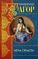 Книга Игра страсти (Рабиндранат Тагор) — 1