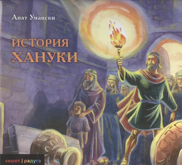 Книга История Хануки () — 1