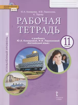 Рабочая тетрадь к учебнику Ю.А. Комаровой, И.В. Ларионовой «Английский язык». 11 класс. Углубленный уровень — 2852494 — 1