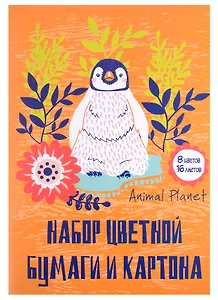 Картон цветной 08цв 08л А4 мелов.+бумага цветная 08цв 08л А4 "ANIMAL PLANET" карт.папка, ассорти