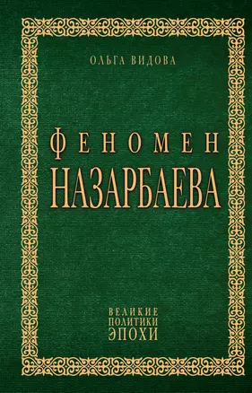 Феномен Назарбаева — 2825272 — 1