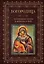 Богородица, чудотворные иконы и молитвы к Ней — 2986438 — 1