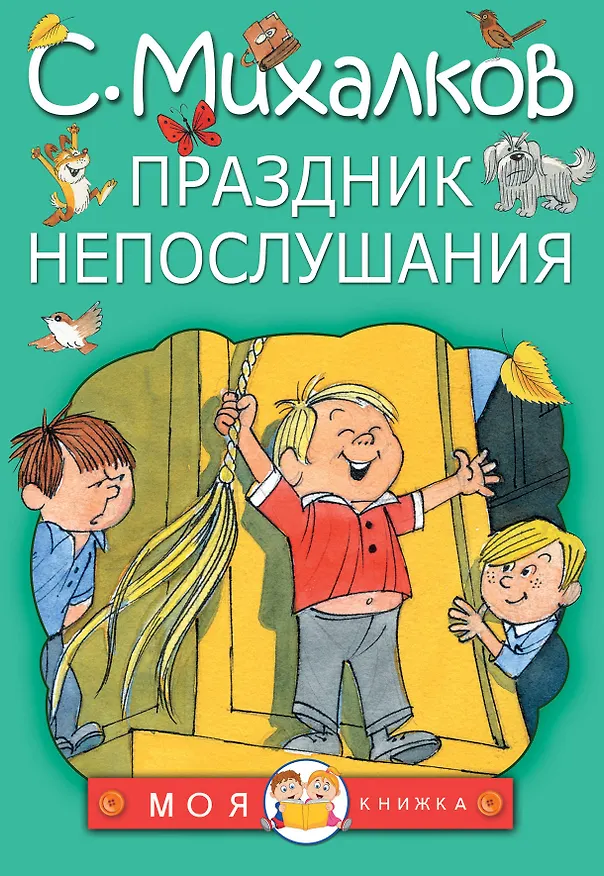 Книга Праздник непослушания (Сергей Михалков) — 1