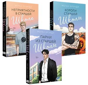 Комплект из 3-х книг (Парни из старшей школы + Неприятности в старшей школе + Короли старшей школы)