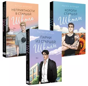 Комплект из 3-х книг (Парни из старшей школы + Неприятности в старшей школе + Короли старшей школы) — 3042089 — 1