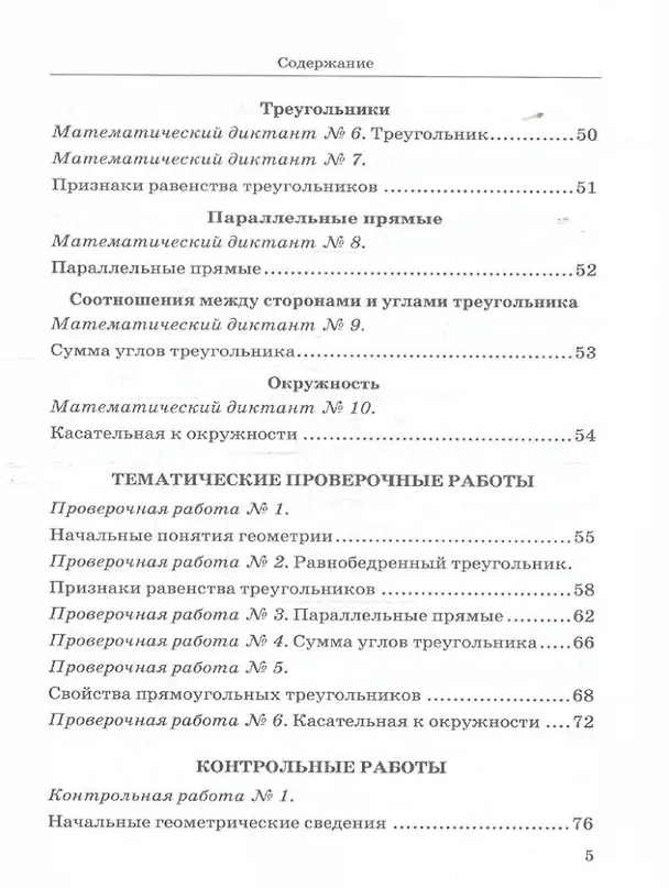 Книга Дидактические материалы по геометрии: 7 класс: к учебнику Л.С. Атанасяна и др. «Математика. Геометрия. 7-9 классы. Базовый уровень». ФГОС НОВЫЙ (к новому учебнику) (Галина Захарова, Наталия Мельникова) — 4