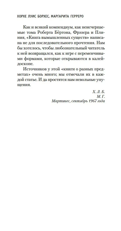 Книга Книга вымышленных существ (Хорхе Борхес, Маргарита Герреро) — 12