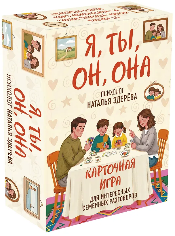 Я, ты, он, она. Карточная игра для интересных семейных разговоров. От психолога Натальи Здерёвой 3167089 — 4