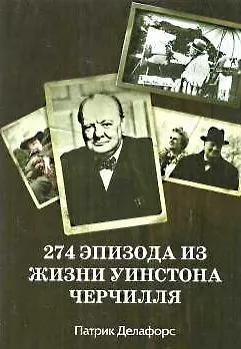 Книга 274 эпизода из жизни Черчилля. (Патрик Делафорс) — 1