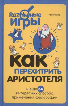 Как перехитрить Аристотеля и ещё 34 интересных способа применения философии — 2499613 — 1