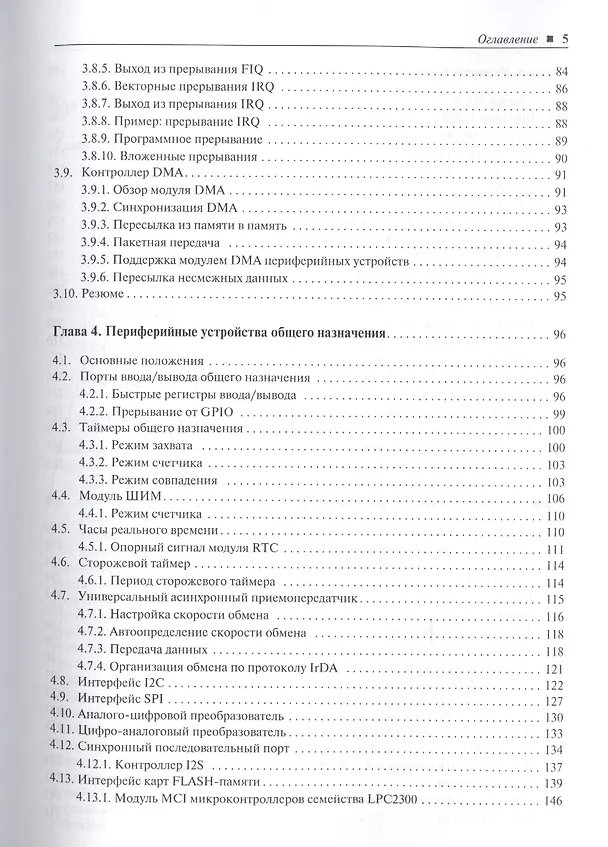 Книга Микроконтроллеры ARM7 семейств LPC2300/2400. Вводный курс разработчика (Тревор Мартин) — 4