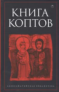 Книга коптов