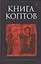 Книга коптов — 2566987 — 1