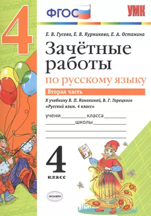 Зачётные работы по русскому языку: 4 класс: часть 2: к учебнику В.П. Канакиной... "Русский язык. 4 класс. В 2 ч.". ФГОС (к новому учебнику) — 2604068 — 1