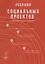 Реклама социальных проектов. Методическое пособие — 2766452 — 1