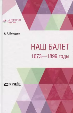 Наш балет. 1673-1899 годы — 2771446 — 1