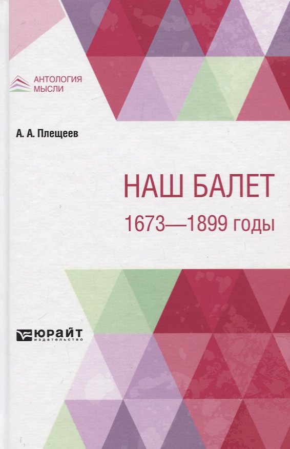 Книга Наш балет. 1673-1899 годы (Александр Плещеев) — 1