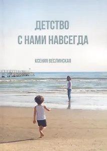 Детство с нами навсегда