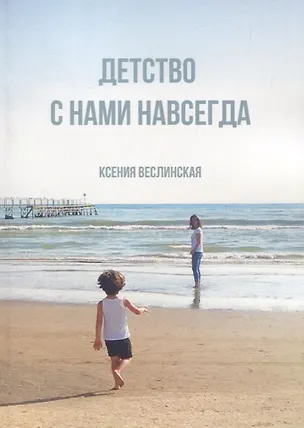 Книга Детство с нами навсегда (Ксения Веслинская)