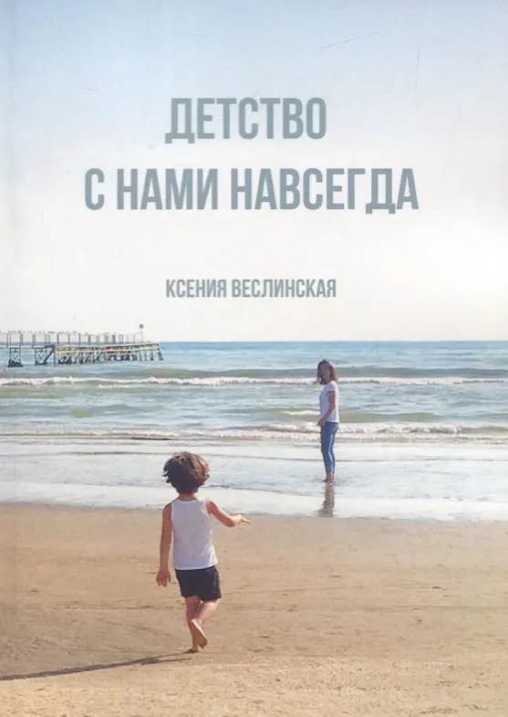 Книга Детство с нами навсегда (Ксения Веслинская) — 1