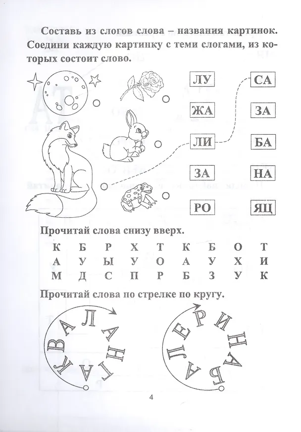 Книга СКОРОчитайка: 6-7 лет. Подготовка к школе (Наталья Лободина) — 3