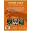 Энциклопедия. Дикие животные Африки. Большие кошки — 3008869 — 2