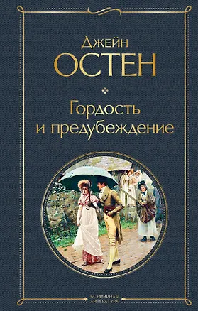 Книга Гордость и предубеждение (Джейн Остен)