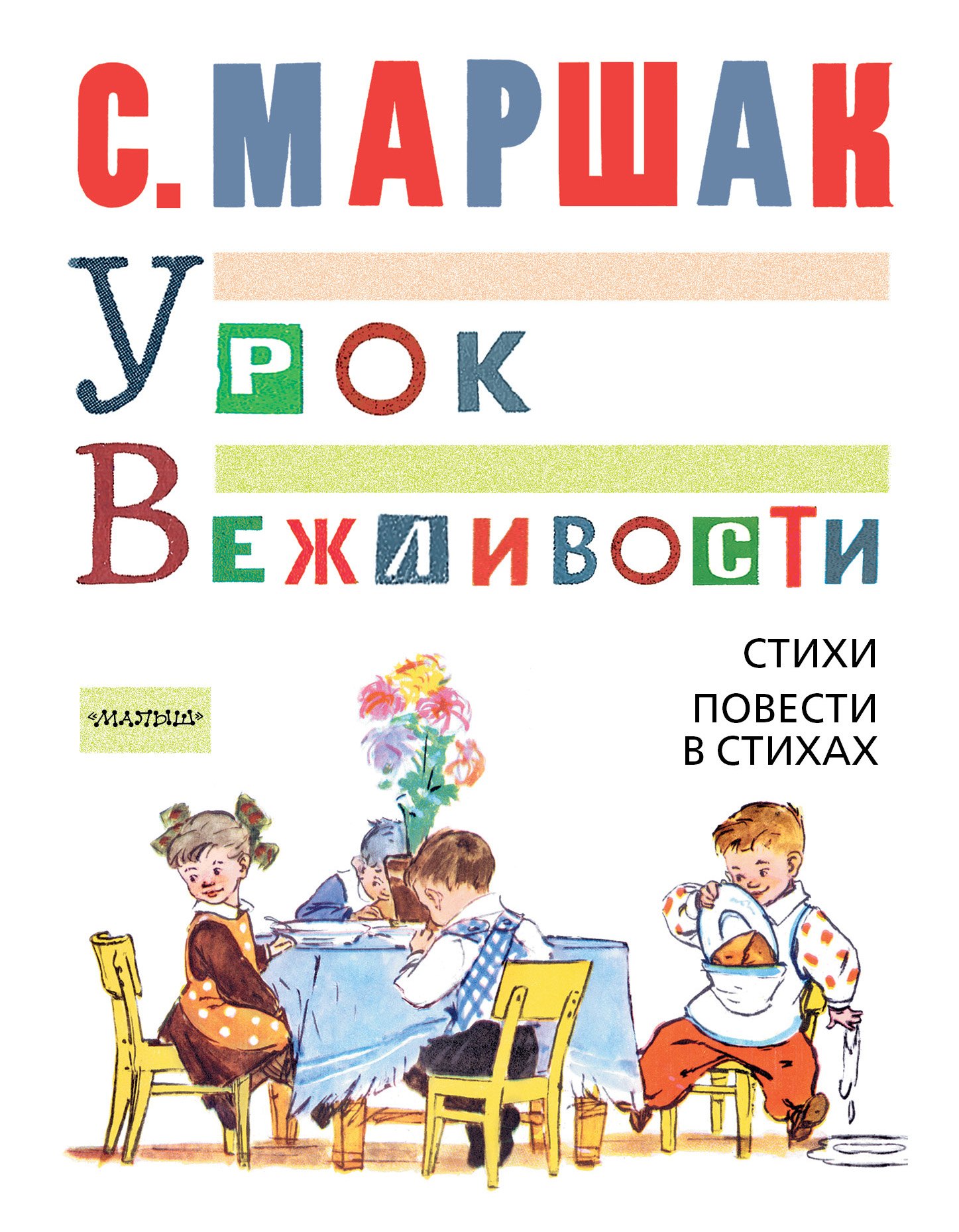 

МойМаршак Урок Вежливости. Стихи. Повести в стихах