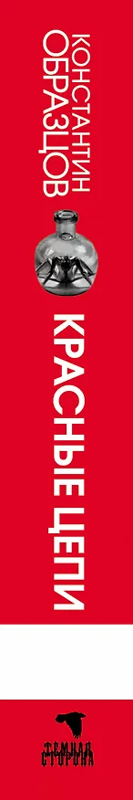 Книга Красные цепи : роман (Константин Образцов) — 3