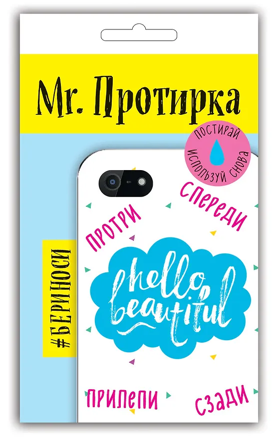 Mr. Протирка. Hello Beautiful (Коллекция «Статусы») 2565384 — 2