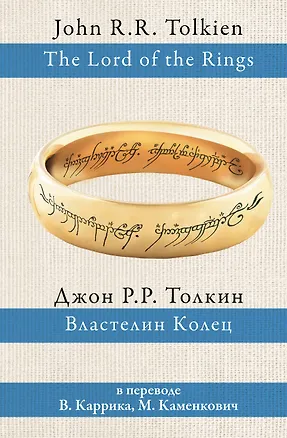 Книга Властелин колец (Джон Рональд Руэл Толкин)