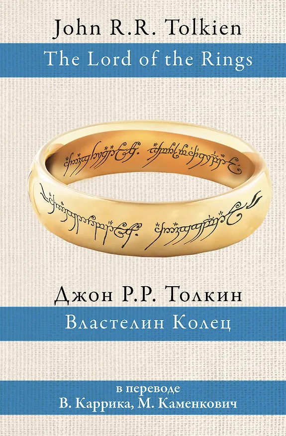 Книга Властелин колец (Джон Рональд Руэл Толкин) — 1