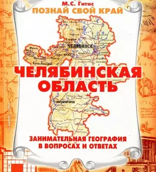 Челябинская область Занимательная география в вопросах и ответах (мягк) (Познай свой край). Гитис М. (Слугин ИП) — 2189789 — 1