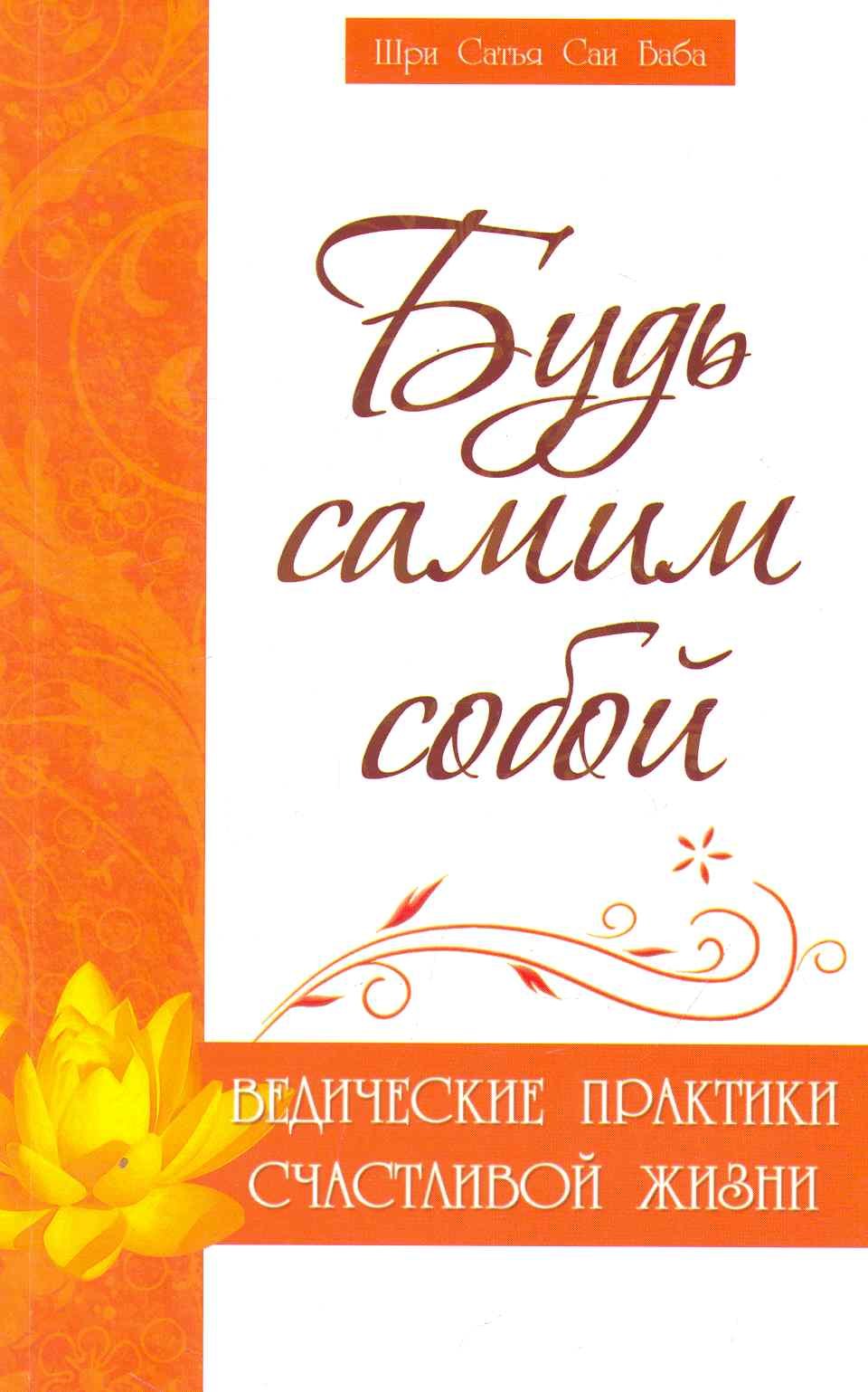 

Будь самим собой. Ведические практики счастливой жизни