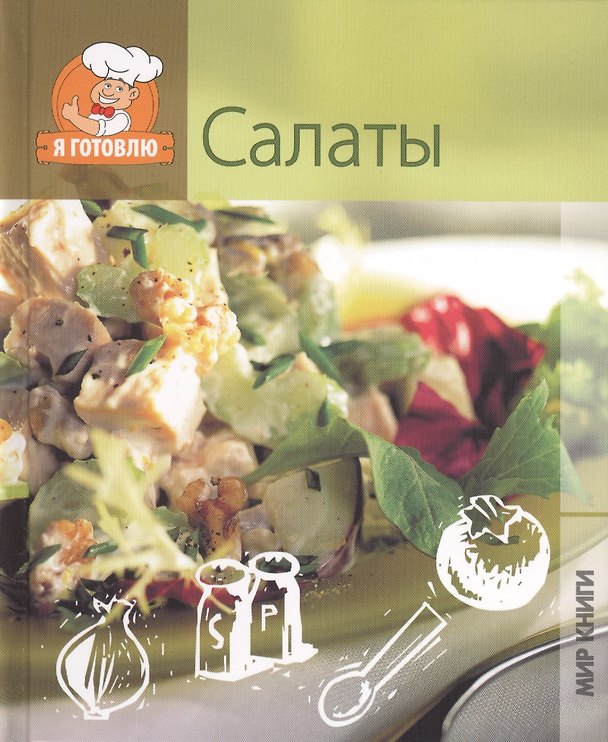 Книга Салаты. () — 1