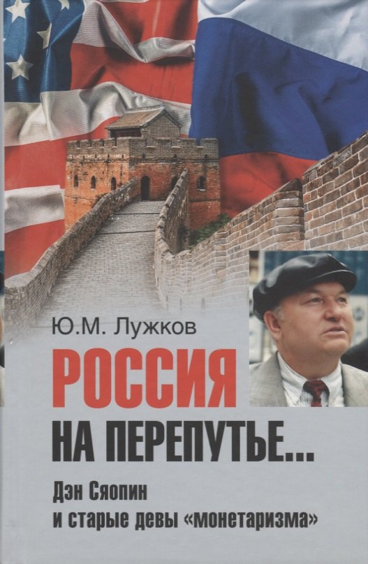

Россия на перепутье... Дэн Сяопин и старые девы монетаризма