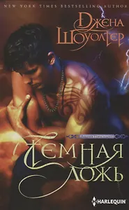 Темная ложь