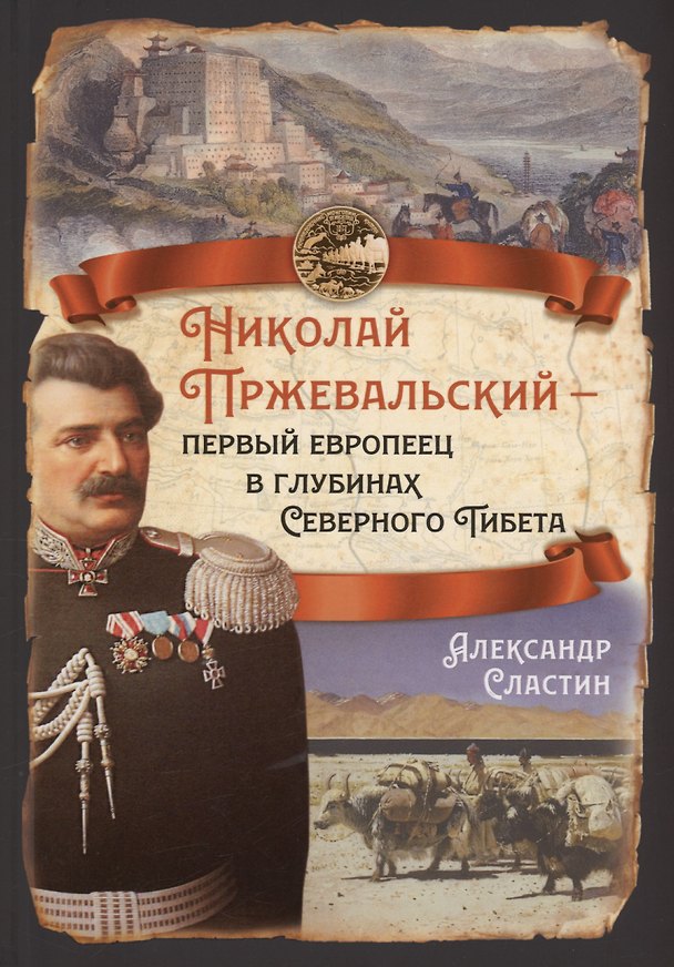 Книга Николай Пржевальский - первый европеец в глубинах Северного Тибета (Александр Сластин) — 1