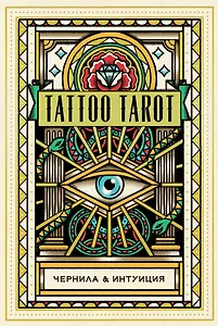 Tattoo Tarot / Тату Таро. Чернила и интуиция (78 карт и руководство)