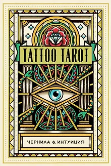 Tattoo Tarot / Тату Таро. Чернила и интуиция (78 карт и руководство)