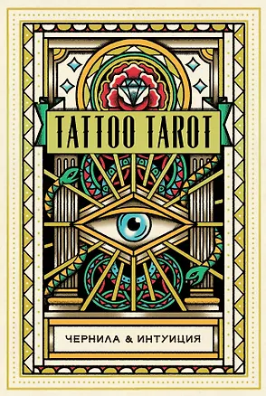 Книга Tattoo Tarot / Тату Таро. Чернила и интуиция (78 карт и руководство) (Диана МакМахон-Коллиз)