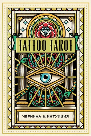 Tattoo Tarot / Тату Таро. Чернила и интуиция (78 карт и руководство)