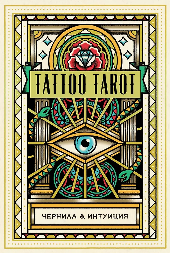 Книга Tattoo Tarot / Тату Таро. Чернила и интуиция (78 карт и руководство) (Диана МакМахон-Коллиз) — 1