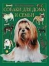 Книга Собаки для дома и семьи (Ваши Питомцы) (Нина Масленникова)
