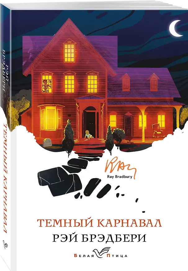 Книга Темный карнавал (Рэй Брэдбери) — 4
