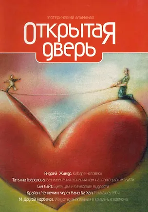Книга Открытая дверь. Практическая эзотерика. XXI век [Текст]. ()