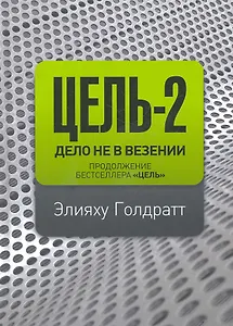 Цель - 2. Дело не в везении