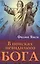 В поисках невидимого Бога (м) Янси — 2529022 — 1