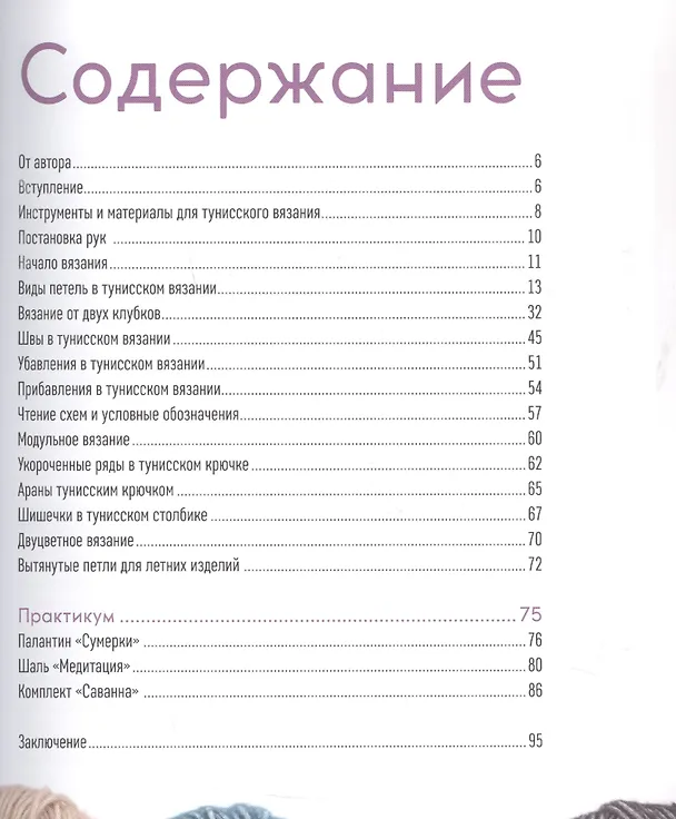 Книга Вязание тунисским крючком Подробный самоучитель (Евгения Теплова) — 2